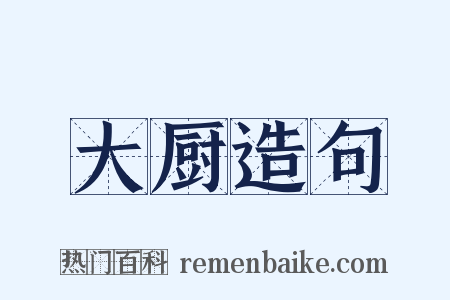 大厨造句是什么意思的图片